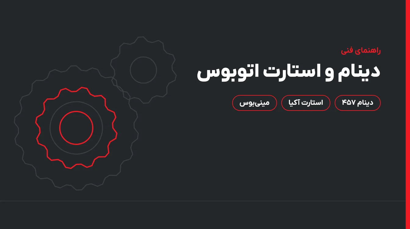 دینام اتوبوس ۴۵۷، استارت اتوبوس و مینیبوس؛ راهنمای قطعه