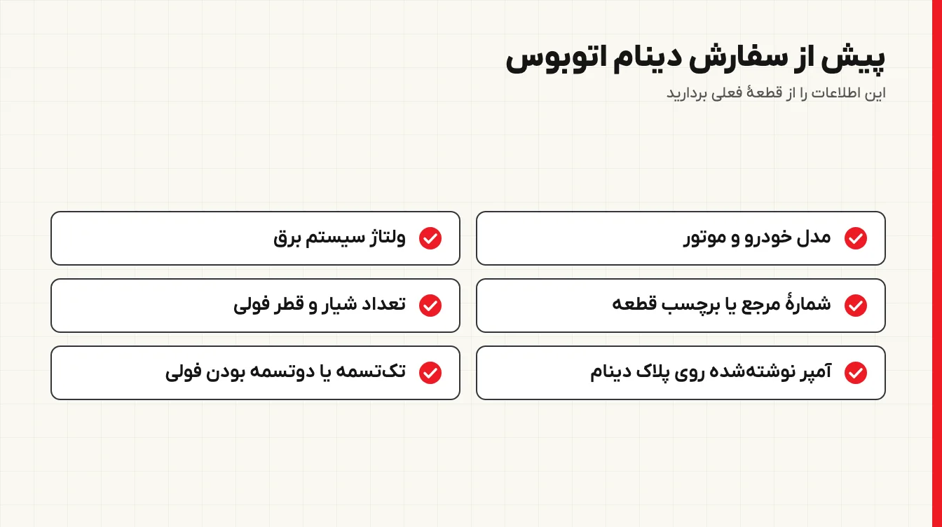 چک‌لیست اطلاعات لازم برای سفارش دینام اتوبوس